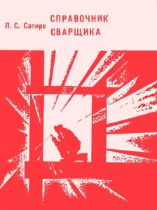 Справочник сварщика