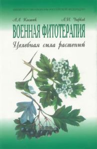 Военная фитотерапия (Целебная сила растений)