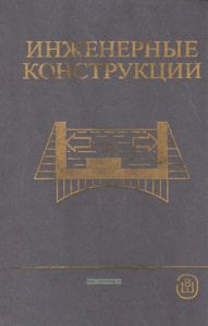 Инженерные конструкции