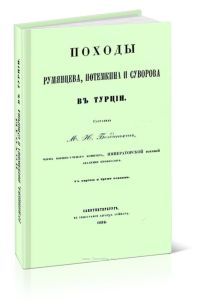 Походы Румянцева, Потемкина и Суворова в Турции