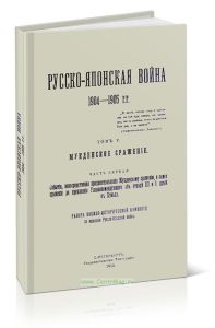 Русско-Японская война 1904-1905 гг. Том V. Мукденское сражение. Часть первая