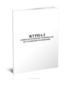 Журнал заявок на ремонтно-техническое обслуживание помещений