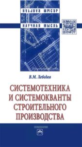 Системотехника и системокванты строительного производства: монография