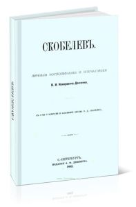 Скобелев. Личные воспоминания и впечатления В.И.Немировича-Данченко