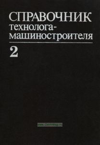 Справочник технолога-машиностроителя. Том 2