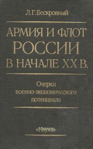Армия и флот России в начале XX в.: Очерки военно-экономического потенциала