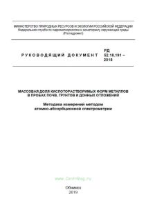 РД 52.18.191-2018 Массовая доля кислоторастворимых форм металлов в пробах почв, грунтов и донных отложений. Методика измерений методом атомно-абсорбционной спектрометрии 2025 год. Последняя редакция