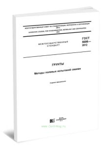 ГОСТ 5686-2012 Грунты. Методы полевых испытаний сваями