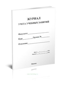 Журнал учета учебных занятий