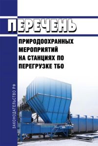 Перечень природоохранных мероприятий на станциях по перегрузке ТБО