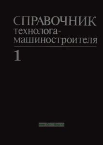 Справочник технолога-машиностроителя. Том 1