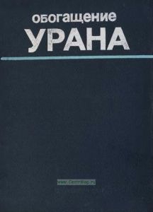 Обогащение урана