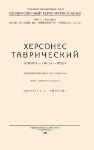 Херсонес Таврический. История-руины-музей (иллюстрированный путеводитель)