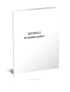 Журнал бетонных работ (13 граф)