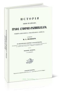 История князя италийского графа Суворова-Рымникского, генералиссимуса российских войск (изд. второе)