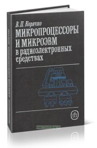 Микропроцессоры и микроэвм в радиоэлектронных средствах