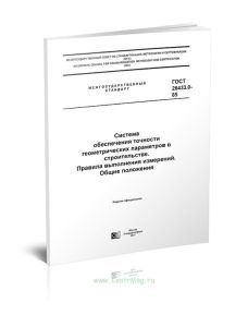 ГОСТ 26433.0-85 Система обеспечения точности геометрических параметров в строительстве. Правила выполнения измерений. Общие положения 2025 год. Послед