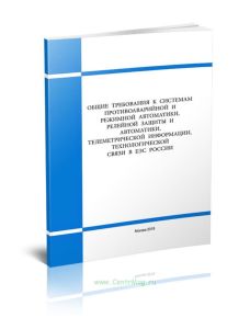 Общие требования к системам противоаварийной и режимной автоматики, релейной защиты и автоматики, телеметрической информации, технологической связи в