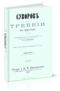 Суворов на Треббии в 1799 г.