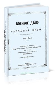 Военное дело и народная жизнь