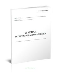 Журнал регистрации актов зачистки Форма № ЗПП-7
