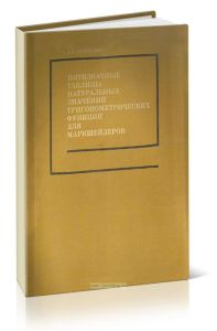 Пятизначные таблицы натуральных значений тригонометрических функций для маркшейдеров