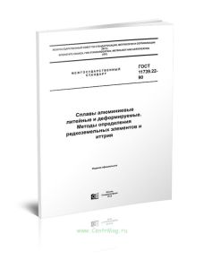 ГОСТ 11739.22-90 Сплавы алюминиевые литейные и деформируемые. Методы определения редкоземельных элементов и иттрия