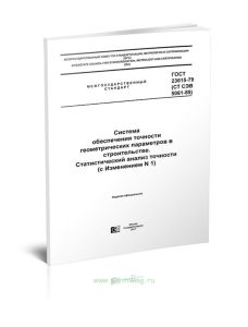 ГОСТ 23615-79 (СТ СЭВ 5061-85) Система обеспечения точности геометрических параметров в строительстве. Статистический анализ точности (с Изменением N