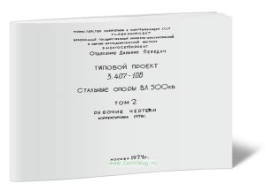 Серия 3.407-106. Стальные опоры ВЛ 500 кВ. Том 2. Рабочие чертежи