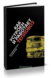 Как устроен и работает тепловоз
