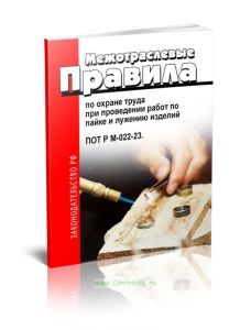 Межотраслевые правила по охране труда при проведении работ по пайке и лужению изделий. ПОТ Р М-022-23. Последняя редакция