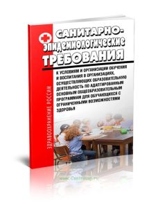 СанПиН 2.4.2.3286-15. Санитарно-эпидемиологические требования к условиям и организации обучения и воспитания в организациях, осуществляющих образовате