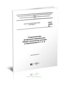 ГОСТ 22649-83 Стерилизаторы воздушные медицинские. Общие технические условия 2025 год. Последняя редакция