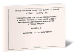Серия 3.407.2-160. Унифицированные конструкции промежуточных и анкерно-угловых стальных опор ВЛ 500 кВ для районов с загрязненной атмосферой и горных районов. Выпуск 0. Материалы для проектирования