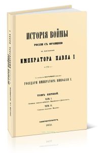 История войны России с Францией в царствование Императора Павла I в 1799 г.. Том I. Часть I и II