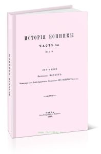 История конницы. Часть 1-я. Изд. II