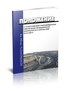 РД 07-408-01.Положение о геологическом и маркшейдерском обеспечении промышленной безопасности и охраны недр