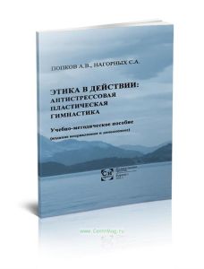 Этика в действии: антистрессовая пластическая гимнастика: учебно-методическое пособие