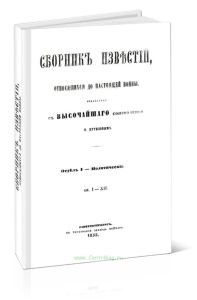 Сборник известий, относящихся до настоящей войны. Отдел I, кн.I-XII