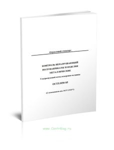 ОСТ 5.5550-85 Контроль неразрушающий. Полуфабрикаты и изделия металлические. Ультразвуковой метод измерения толщины 2025 год. Последняя редакция