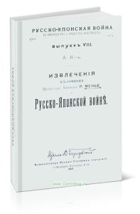Русско-Японская война в наблюдениях и суждениях иностранцев. Выпуск VIII. Извлечения из сочинения Профессора, Капитана Р.Менье Русско-Японской войны