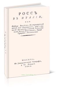 Росс в Италии или победы Российско-Императорских войск над Французами, под главным предводительством Генералиссима, Князя Италийского, Графа Суворова-