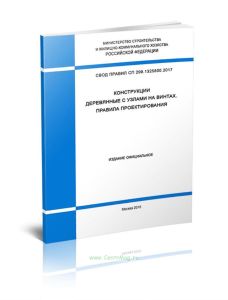 СП 299.1325800.2017 Конструкции деревянные с узлами на винтах. Правила проектирования 2025 год. Последняя редакция