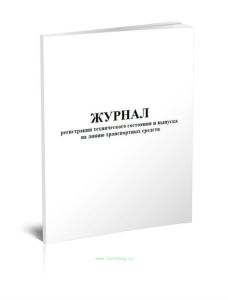 Журнал регистрации технического состояния и выпуска на линию транспортных средств