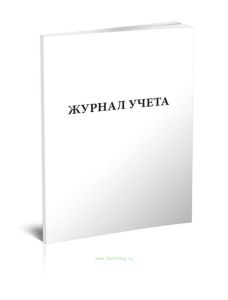 Журнал учета