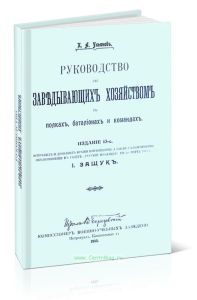 Руководство для заведывающих хозяйством в полках, батальонах и командах. Издание 13
