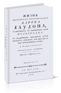 Жизнь австрийского генералиссимуса барона Лаудона, славнейшего в нынешнем веке полководца, с подробным описанием всех военных действий, кои приобрели