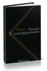 Основы конструирования: Справочно-методическое пособие. Том 2