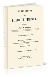 Руководство к военной гигиене