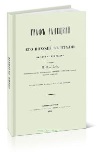 Граф Радецкий и его походы в Италии в 1848 и 1849 годах